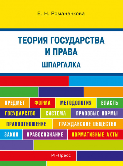 Теория государства и права. Шпаргалка - Евгения Романенкова - Серии Аудиокниг 🔊 Цикл Аудиокниг 🆓 Литрес 100% Бесплатно