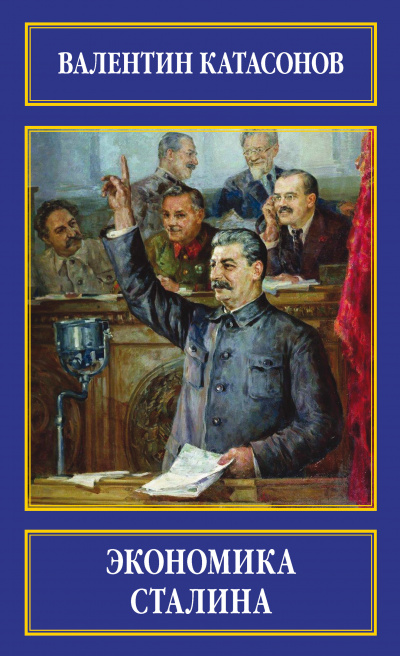 Экономика Сталина - Валентин Катасонов - Серии Аудиокниг 🔊 Цикл Аудиокниг 🆓 Литрес 100% Бесплатно