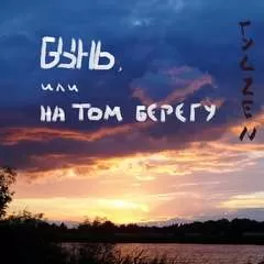 Бынь, или На том берегу - Zen Гуд - Серии Аудиокниг 🔊 Цикл Аудиокниг 🆓 Литрес 100% Бесплатно
