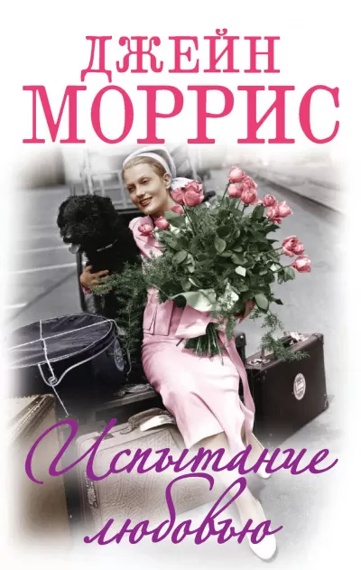 Испытание любовью - Джейн Моррис - Серии Аудиокниг 🔊 Цикл Аудиокниг 🆓 Литрес 100% Бесплатно