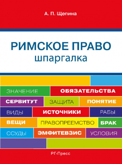 Шпаргалка по римскому праву. Учебное пособие - Анастасия Щепина - Серии Аудиокниг 🔊 Цикл Аудиокниг 🆓 Литрес 100% Бесплатно