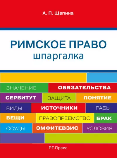 Шпаргалка по римскому праву. Учебное пособие - Анастасия Щепина - Серии Аудиокниг 🔊 Цикл Аудиокниг 🆓 Литрес 100% Бесплатно