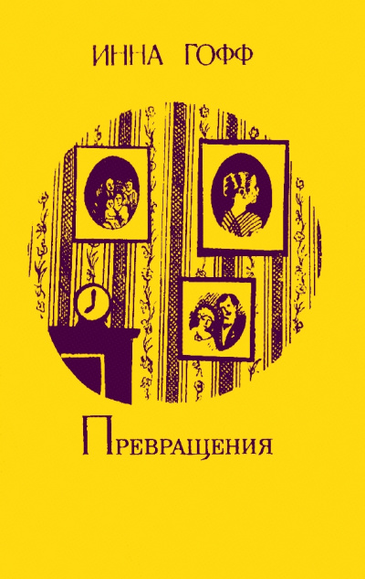 Превращения - Инна Гофф - Серии Аудиокниг 🔊 Цикл Аудиокниг 🆓 Литрес 100% Бесплатно