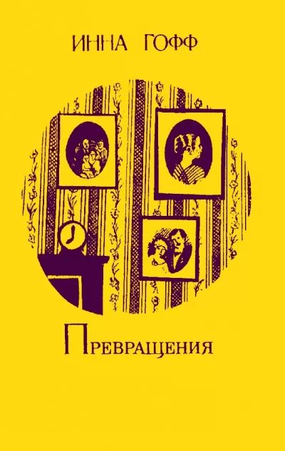 Превращения - Инна Гофф - Серии Аудиокниг 🔊 Цикл Аудиокниг 🆓 Литрес 100% Бесплатно
