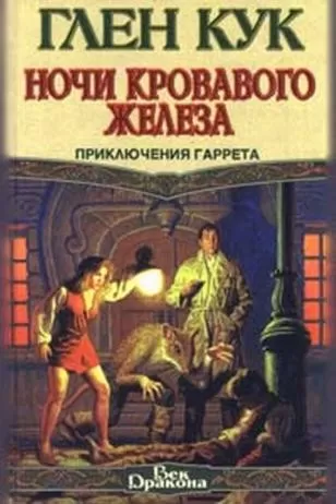 Ночи кровавого железа - Глен Кук - Серии Аудиокниг 🔊 Цикл Аудиокниг 🆓 Литрес 100% Бесплатно