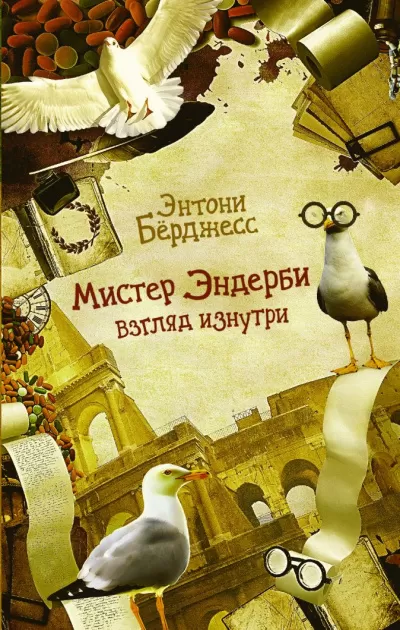 Мистер Эндерби. Взгляд изнутри - Энтони Бёрджесс - Серии Аудиокниг 🔊 Цикл Аудиокниг 🆓 Литрес 100% Бесплатно