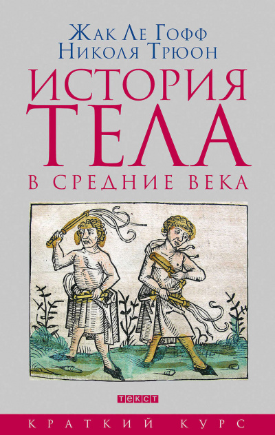 История тела в Средние века - Жак Ле Гофф, Николя Трюон - Серии Аудиокниг 🔊 Цикл Аудиокниг 🆓 Литрес 100% Бесплатно