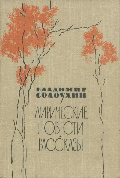 Сосьвинские мотивы - Владимир Солоухин - Серии Аудиокниг 🔊 Цикл Аудиокниг 🆓 Литрес 100% Бесплатно