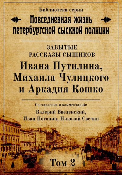 Повседневная жизнь петербургской сыскной полиции. Том 2 - Валерий Введенский, Иван Погонин, Николай Свечин - Серии Аудиокниг 🔊 Цикл Аудиокниг 🆓 Литрес 100% Бесплатно