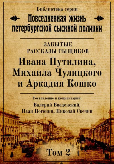 Повседневная жизнь петербургской сыскной полиции. Том 2 - Валерий Введенский, Иван Погонин, Николай Свечин - Серии Аудиокниг 🔊 Цикл Аудиокниг 🆓 Литрес 100% Бесплатно
