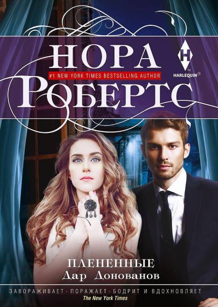 Плененные - Нора Робертс - Серии Аудиокниг 🔊 Цикл Аудиокниг 🆓 Литрес 100% Бесплатно
