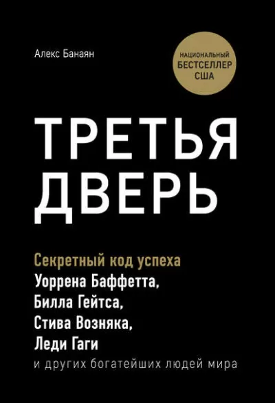 Третья дверь. Секретный код успеха Билла Гейтса, Уоррена Баффетта, Стива Возняка, Леди Гаги и других богатейших людей мира - Алекс Банаян - Серии Аудиокниг 🔊 Цикл Аудиокниг 🆓 Литрес 100% Бесплатно
