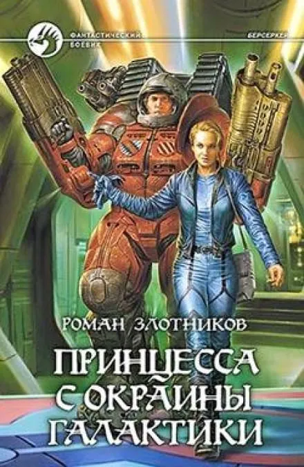 Принцесса с окраины галактики - Роман Злотников - Серии Аудиокниг 🔊 Цикл Аудиокниг 🆓 Литрес 100% Бесплатно