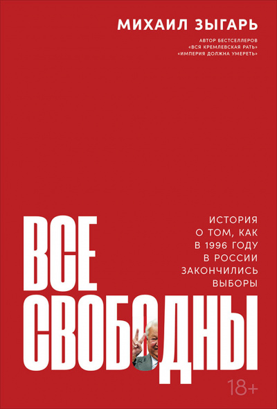 Все свободны. История о том, как в 1996 году в России закончились выборы - Михаил Зыгарь - Серии Аудиокниг 🔊 Цикл Аудиокниг 🆓 Литрес 100% Бесплатно
