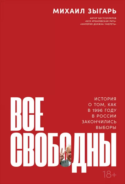 Все свободны. История о том, как в 1996 году в России закончились выборы - Михаил Зыгарь - Серии Аудиокниг 🔊 Цикл Аудиокниг 🆓 Литрес 100% Бесплатно