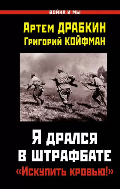 Я дрался в штрафбате. «Искупить кровью!» - Артем Драбкин, Григорий Койфман - Серии Аудиокниг 🔊 Цикл Аудиокниг 🆓 Литрес 100% Бесплатно