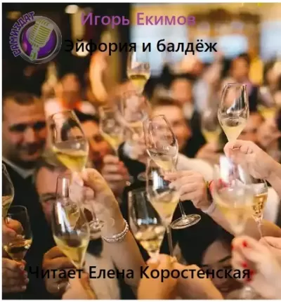 Эйфория и балдёж - Игорь Екимов - Серии Аудиокниг 🔊 Цикл Аудиокниг 🆓 Литрес 100% Бесплатно