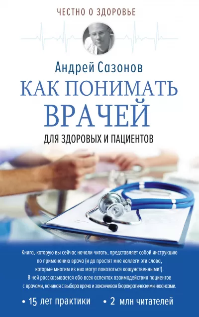 Как понимать врачей. Для здоровых и пациентов - Андрей Сазонов - Серии Аудиокниг 🔊 Цикл Аудиокниг 🆓 Литрес 100% Бесплатно