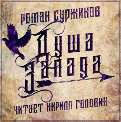 Полари. Душа Запада - Роман Суржиков - Серии Аудиокниг 🔊 Цикл Аудиокниг 🆓 Литрес 100% Бесплатно