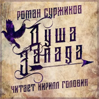 Полари. Душа Запада - Роман Суржиков - Серии Аудиокниг 🔊 Цикл Аудиокниг 🆓 Литрес 100% Бесплатно