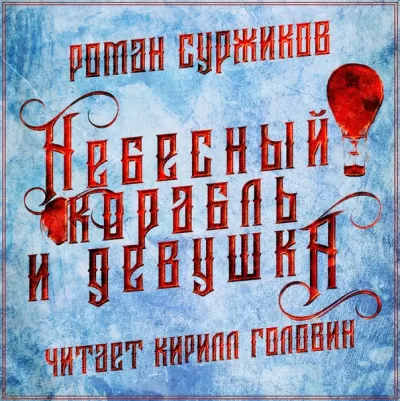 Полари. Небесный корабль и девушка - Роман Суржиков - Серии Аудиокниг 🔊 Цикл Аудиокниг 🆓 Литрес 100% Бесплатно