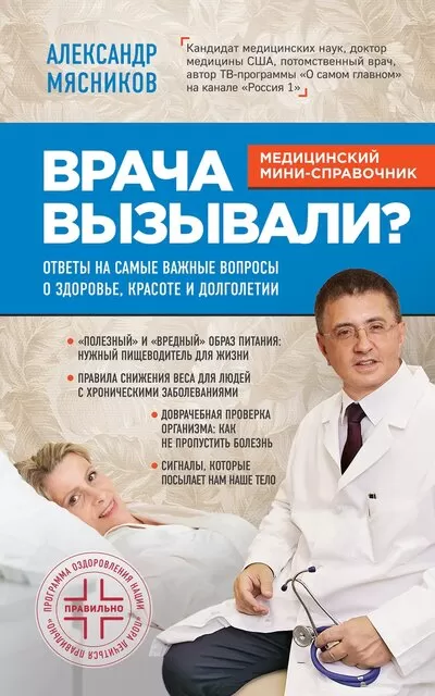 Врача вызывали? Ответы на самые важные вопросы о здоровье, красоте и долголетии - Александр Мясников - Серии Аудиокниг 🔊 Цикл Аудиокниг 🆓 Литрес 100% Бесплатно