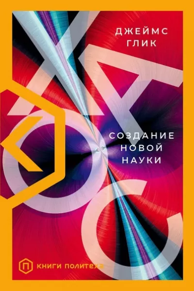Хаос. Создание новой науки - Джеймс Глик - Серии Аудиокниг 🔊 Цикл Аудиокниг 🆓 Литрес 100% Бесплатно