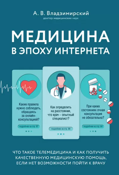 Медицина в эпоху Интернета. Что такое телемедицина.. - Антон Владзимирский - Серии Аудиокниг 🔊 Цикл Аудиокниг 🆓 Литрес 100% Бесплатно