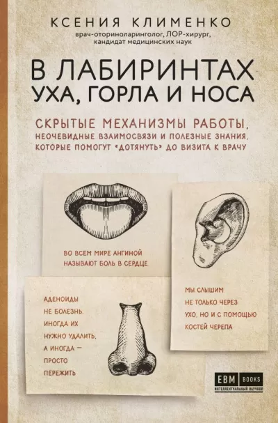 В лабиринтах уха, горла и носа - Ксения Клименко - Серии Аудиокниг 🔊 Цикл Аудиокниг 🆓 Литрес 100% Бесплатно