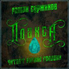 Полари. Плакса - Роман Суржиков - Серии Аудиокниг 🔊 Цикл Аудиокниг 🆓 Литрес 100% Бесплатно