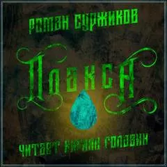 Полари. Плакса - Роман Суржиков - Серии Аудиокниг 🔊 Цикл Аудиокниг 🆓 Литрес 100% Бесплатно