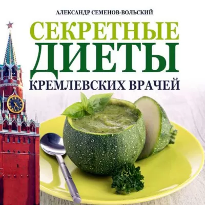 Секретные диеты кремлевских врачей - Александр Семенов-Вольский - Серии Аудиокниг 🔊 Цикл Аудиокниг 🆓 Литрес 100% Бесплатно