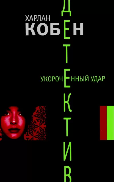 Укороченный удар - Харлан Кобен - Серии Аудиокниг 🔊 Цикл Аудиокниг 🆓 Литрес 100% Бесплатно