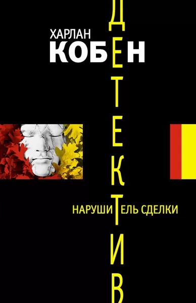 Нарушитель сделки - Харлан Кобен - Серии Аудиокниг 🔊 Цикл Аудиокниг 🆓 Литрес 100% Бесплатно