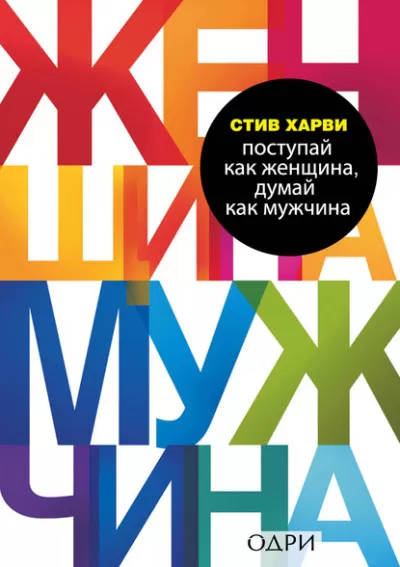 Поступай как женщина, думай как мужчина. Почему мужчины любят, но не женятся, и другие секреты сильного пола - Стив Харви - Серии Аудиокниг 🔊 Цикл Аудиокниг 🆓 Литрес 100% Бесплатно