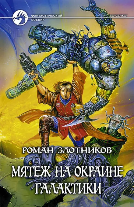 Мятеж на окраине Галактики - Роман Злотников - Серии Аудиокниг 🔊 Цикл Аудиокниг 🆓 Литрес 100% Бесплатно