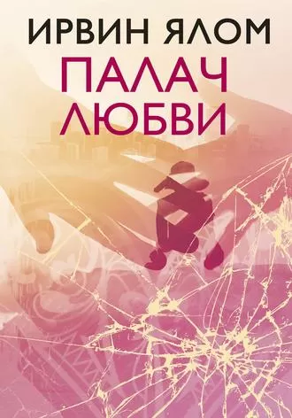 Палач любви и другие психотерапевтические истории - Ирвин Ялом - Серии Аудиокниг 🔊 Цикл Аудиокниг 🆓 Литрес 100% Бесплатно