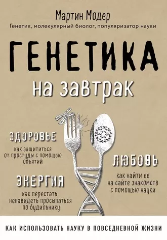 Генетика на завтрак. Научные лайфхаки для повседневной жизни - Мартин Модер - Серии Аудиокниг 🔊 Цикл Аудиокниг 🆓 Литрес 100% Бесплатно