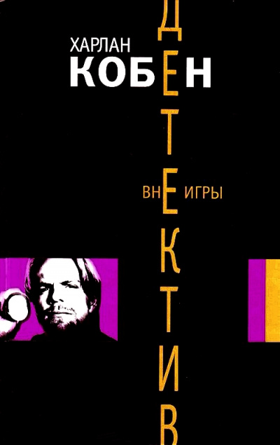 Вне игры - Харлан Кобен - Серии Аудиокниг 🔊 Цикл Аудиокниг 🆓 Литрес 100% Бесплатно