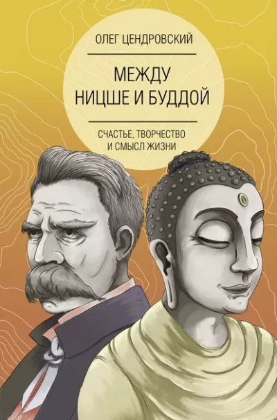 Между Ницше и Буддой: счастье, творчество и смысл жизни - Олег Цендровский - Серии Аудиокниг 🔊 Цикл Аудиокниг 🆓 Литрес 100% Бесплатно