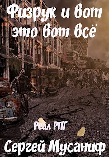 Физрук и вот это вот всё - Сергей Мусаниф - Серии Аудиокниг 🔊 Цикл Аудиокниг 🆓 Литрес 100% Бесплатно