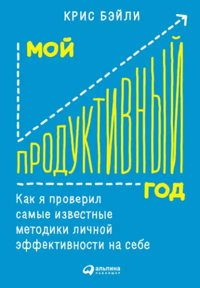 Мой продуктивный год: Как я проверил самые известные методики личной эффективности на себе - Крис Бэйли - Серии Аудиокниг 🔊 Цикл Аудиокниг 🆓 Литрес 100% Бесплатно