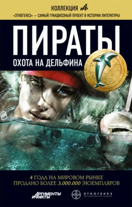 Пираты 4. Охота на дельфина - Игорь Пронин - Серии Аудиокниг 🔊 Цикл Аудиокниг 🆓 Литрес 100% Бесплатно