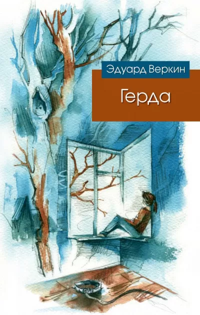 Герда - Эдуард Веркин - Серии Аудиокниг 🔊 Цикл Аудиокниг 🆓 Литрес 100% Бесплатно