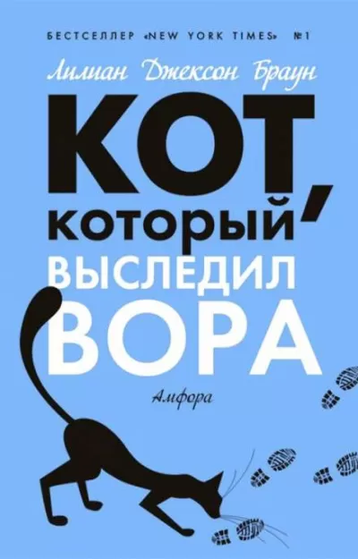 Кот, который выследил вора - Лилиан Джексон Браун - Серии Аудиокниг 🔊 Цикл Аудиокниг 🆓 Литрес 100% Бесплатно