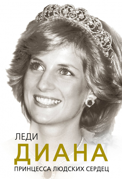 Леди Диана. Принцесса людских сердец - Софья Бенуа - Серии Аудиокниг 🔊 Цикл Аудиокниг 🆓 Литрес 100% Бесплатно