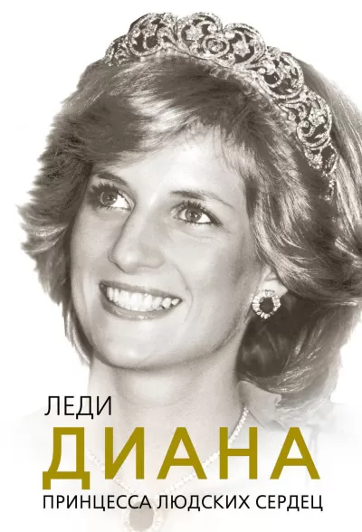 Леди Диана. Принцесса людских сердец - Софья Бенуа - Серии Аудиокниг 🔊 Цикл Аудиокниг 🆓 Литрес 100% Бесплатно