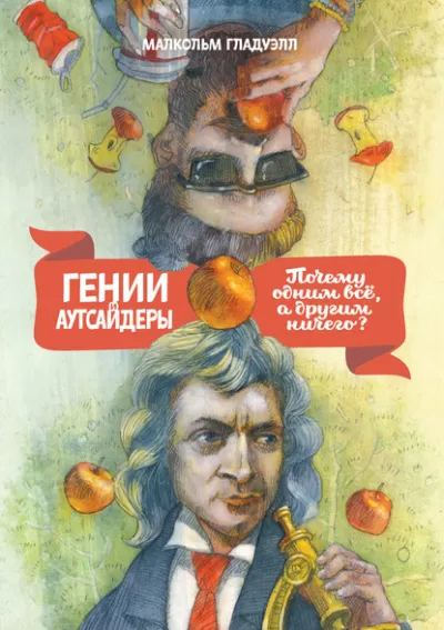 Гении и аутсайдеры. Почему одним все, а другим ничего? - Малкольм Гладуэлл - Серии Аудиокниг 🔊 Цикл Аудиокниг 🆓 Литрес 100% Бесплатно