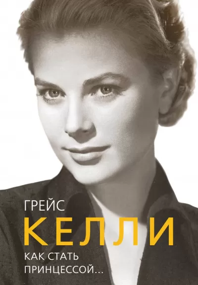 Грейс Келли. Как стать принцессой… - Елена Таничева - Серии Аудиокниг 🔊 Цикл Аудиокниг 🆓 Литрес 100% Бесплатно