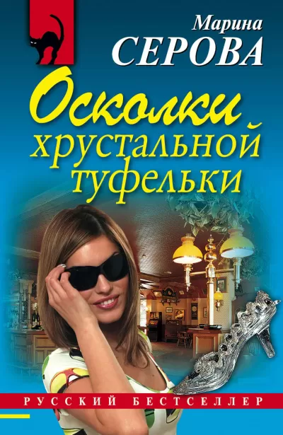 Осколки хрустальной туфельки - Марина Серова - Серии Аудиокниг 🔊 Цикл Аудиокниг 🆓 Литрес 100% Бесплатно